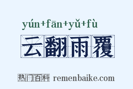 云翻雨覆是什么意思的图片